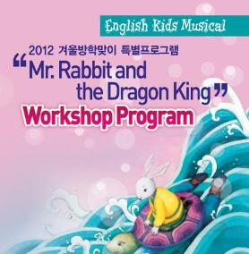 영어뮤지컬『Mr.Rabbit and the Dragon King』워크숍 공연포스터